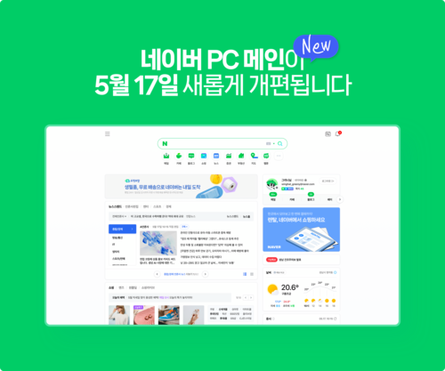 네이버가 PC 메인 화면을 개편한다. [자료:네이버]