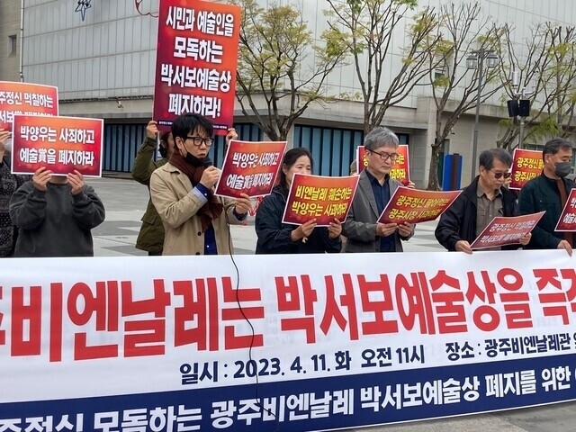 박서보 예술상 폐지를 위한 예술인과 시민 모임이 지난달 11일 광주비엔날레 전시관 앞에서 기자회견을 열고 있는 모습. 예술인모임 제공