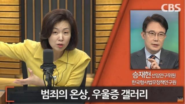 승재현 한국형사법무정책연구원 선임연구위원이 10일 CBS 라디오 '김현정의 뉴스쇼'와 전화로 인터뷰하고 있다. CBS 유튜브 캡처