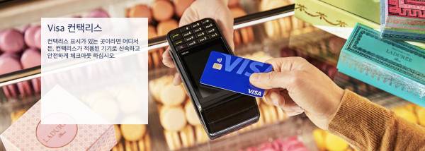 비자 카드의 컨택리스 방식 홍보 페이지. 비자 홈페이지 화면 캡처