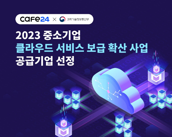 카페24가 '2023 중소기업 클라우드서비스 보급 확산 사업'의 공급기업으로 선정됐다. [사진=카페24]