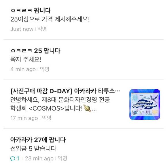 10일 연세대학교 에브리타임(대학교 온라인 익명 커뮤니티)에는 아카라카 티켓이 약 25~35만원 사이에 거래되고 있다. [사진=연세대학교 에브리타임(대학교 온라인 익명 커뮤니티) 갈무리]