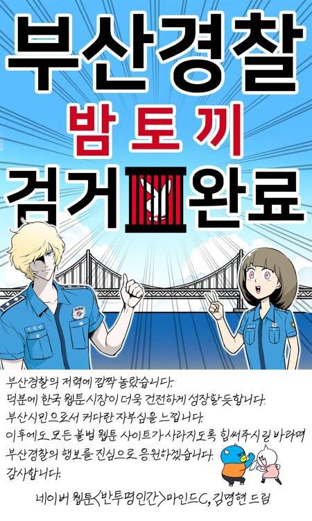 김명현 웹툰 작가가 '밤토끼'를 검거한 부산경찰청에 전달한 감사장. 사진 부산경찰청