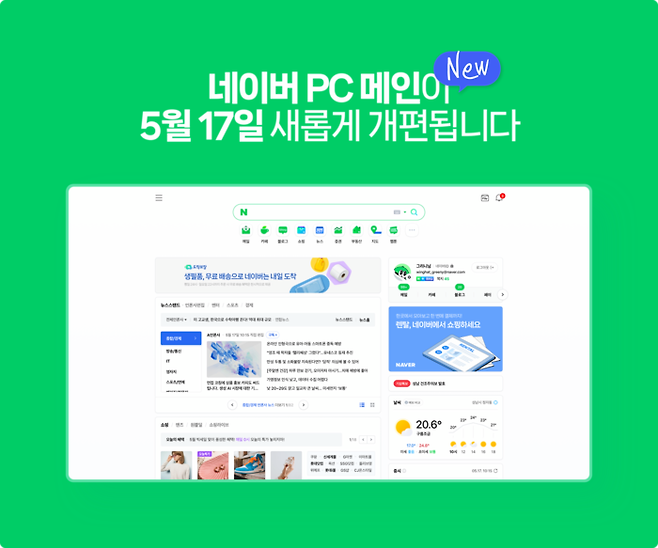 네이버 PC 메인 화면 개편. [사진 출처 = 네이버]