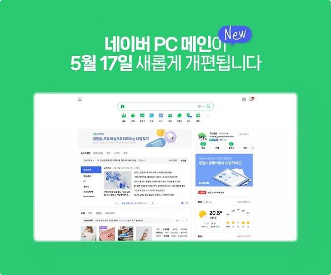 네이버는 모바일 앱과 동일한 편의성·사용성 제공을 위해 오는 17일부터 새로운 PC 메인을 전체 적용한다고 10일 밝혔다. (사진=네이버 제공) *재판매 및 DB 금지