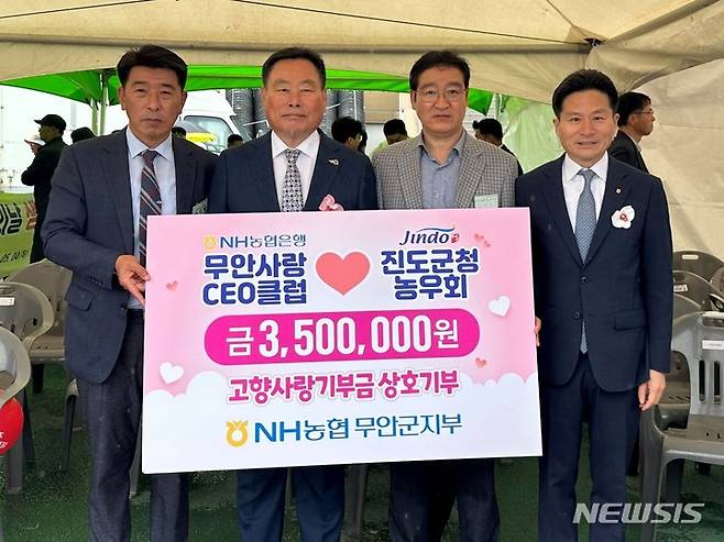 [광주=뉴시스]최근 NH무안사랑CEO클럽(회장 김형도)과 진도군청 농우회(회장 김명효)가 고향사랑기부제의 상호기부에 동참했다.