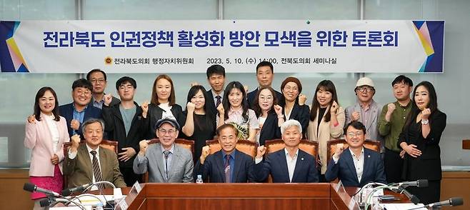 [전주=뉴시스] 전북도 인권정책 활성화 방안 모색 토론회 참가자들이 기념 촬영하고 있다. 2023.05.10  *재판매 및 DB 금지