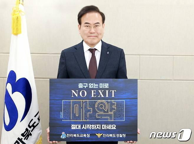 서거석 전라북도교육감이 11일 마약 범죄 근절을 위한 ‘NO EXIT’ 캠페인에 동참했다.(전북교육청 제공)/뉴스1