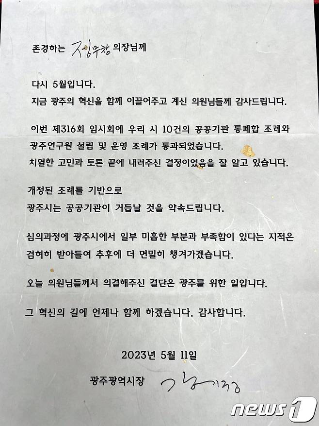 강기정 광주시장이 광주시의원들에게 보낸 편지./뉴스1