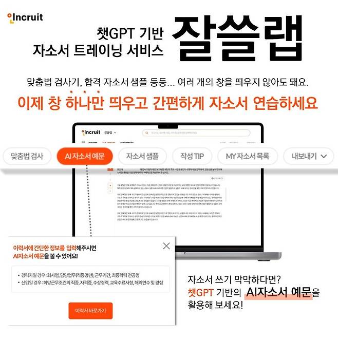 "챗GPT가 자소서 트레이닝" 인크루트 '잘쓸랩' 공개