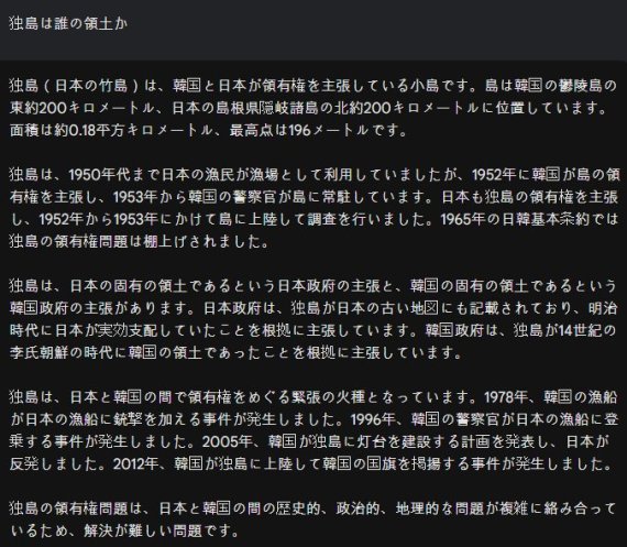 구글 바드에 독도(独島)로 한자를 변경해 일본어로 묻자 양국이 각자 영유권을 주장하고 있다고 중립적인 답변을 내놓았다.