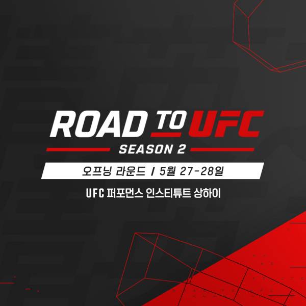 로드 투 UFC 시즌2가 오는 27일, 28일 열린다.(사진=UFC)