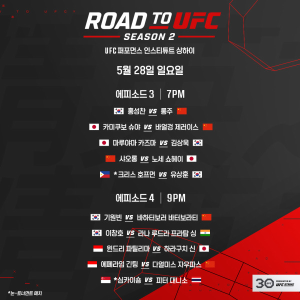 28일 로드 투 UFC 대진 및 일정.(사진=UFC)