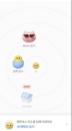 토스 '함께 토스 켜고 포인트받기'