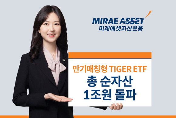 미래에셋자산운용의 만기 매칭형 타이거(TIGER) 상장지수펀드(ETF) 4종 순자산 합계가 1조원을 돌파했다. [사진=미래에셋자산운용]