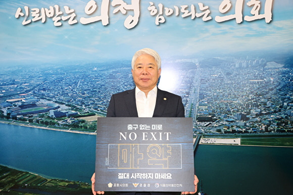 11일 백인규 의장이 '출구 없는 미로, NO EXIT, 마약 절대 시작하지 마세요'가 적힌 마약 예방 캠페인을 하고 있다.  [사진=포항시의회]