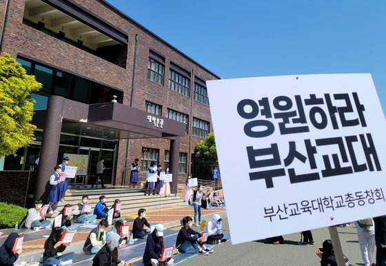 지난 2021년 부산교대 본관 앞에서 부산교대 학생들이 부산대와 통합에 반대하는 집회를 벌이고 있다. 연합뉴스