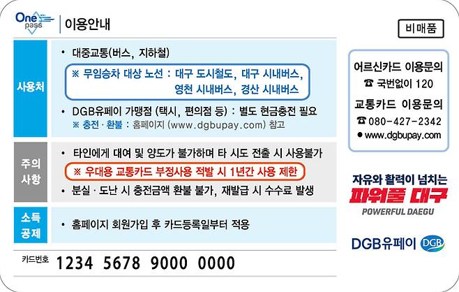 ‘어르신 통합 무임교통카드’ 뒷면 디자인. 대구시 제공