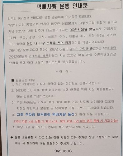 경기도 수원시 대단지 아파트의 택배차량 운행 안내문. 연합뉴스