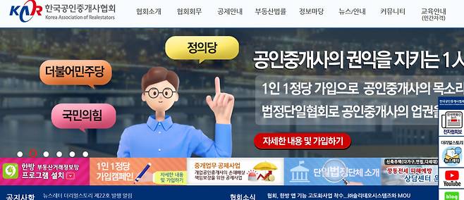 한국공인중개사협회(한공협) 홈페이지 메인 화면에 ‘1인 1정당 가입’ 캠페인 안내 배너가 떠있다. [한공협 홈페이지 캡처]