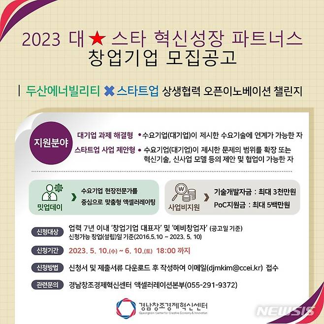 [창원=뉴시스] 경남창조경제혁신센터, 2023 혁신성장 파트너스 창업기업 모집 포스터.