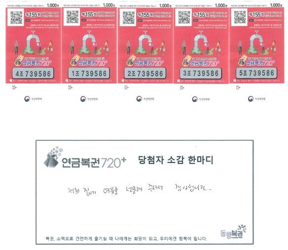 155회차 연금복권 720+ 1·2등 동시 당첨자의 복권과 소감 한마디. 사진=동행복권 홈페이지 캡처