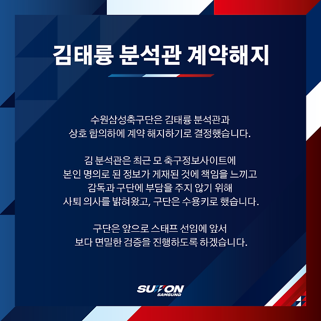 김태륭 전력분석관과의 계약 상호 해지 사실을 발표하는 수원 삼성 블루윙즈. 수원 삼성 블루윙즈 인스타그램 캡처