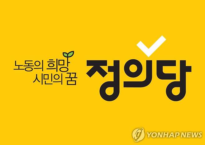 정의당 로고 [정의당 제공. 재판매 및 DB 금지]