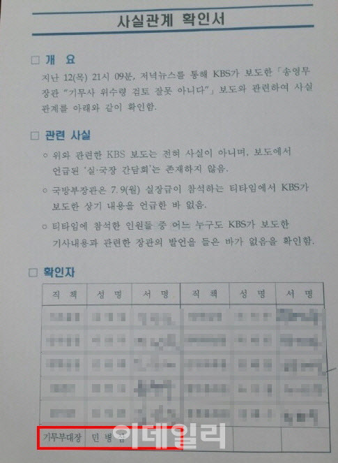 공수처가 찾고 있는 송영무 전 국방부 장관의 허위 서명 강요 ‘사실관계 확인서’ 추정 문건