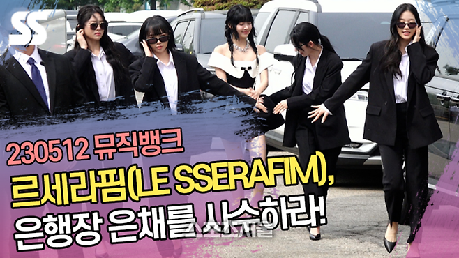 르세라핌(LE SSERAFIM), 은행장 은채를 사수하라!