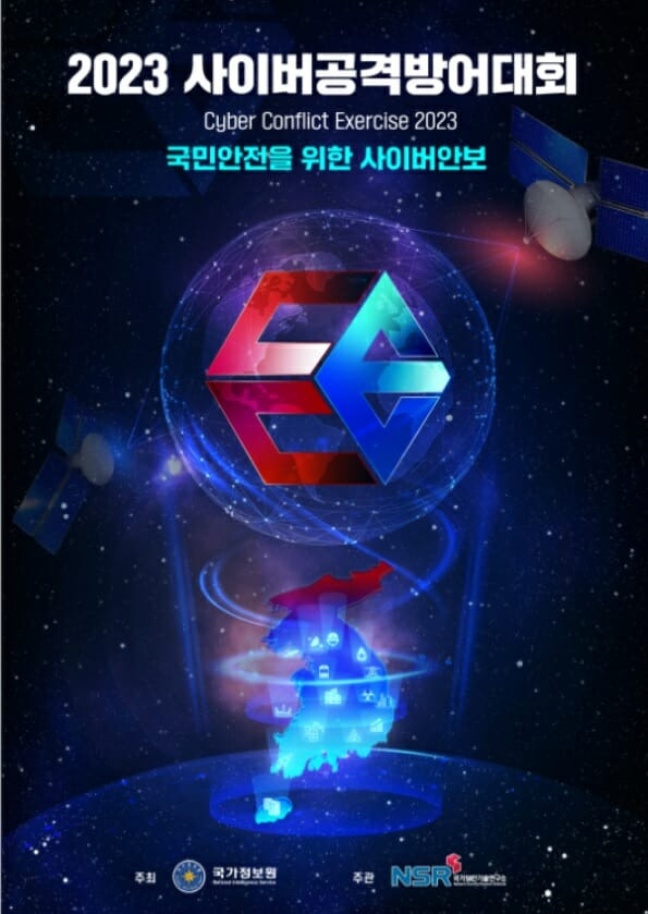 2023 사이버공격방어대회(이미지=국가정보원)