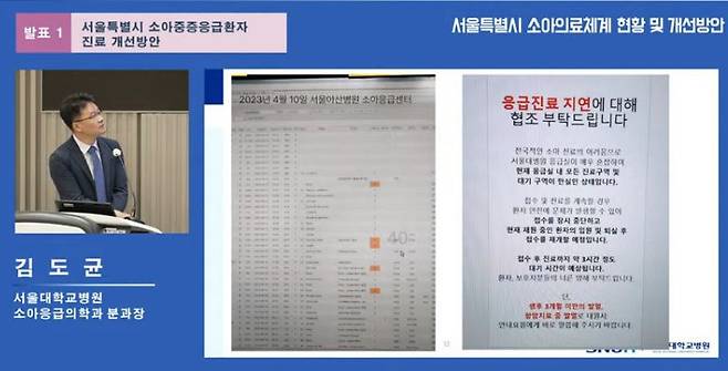 김도균 서울대병원 소아응급의학과 분과장이 12일 오후 서울대 어린이병원 제일제당홀에서 열린 ‘2023년 공공보건의료 협력체계 구축사업 심포지엄’에서 소아의료체계 현황과 개선 방안에 대해 발표하고 있다. /유튜브 캡처