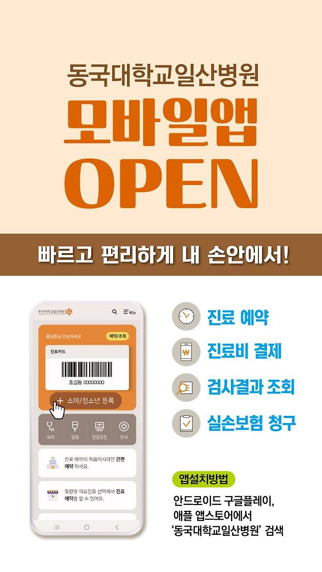 동국대학교일산병원이 출시한 '환자용 모바일 앱'. 동국대학교일산병원 제공