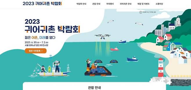 "귀어귀촌 하고 싶은데..." 박람회 누리집 개설