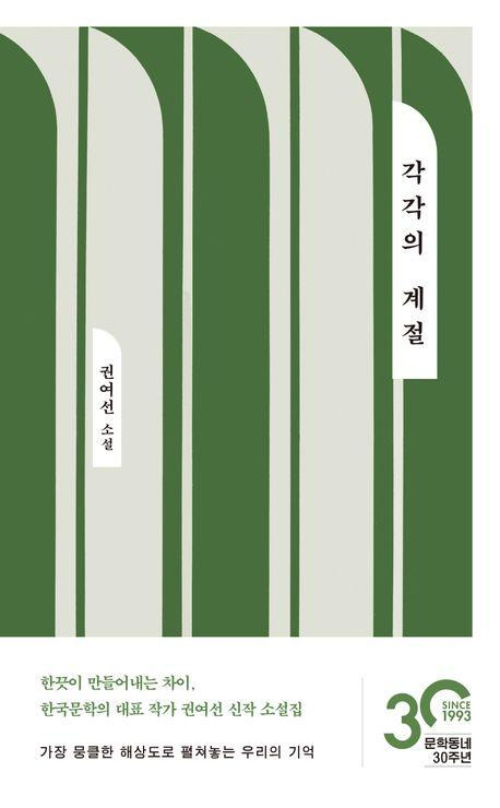 각각의 계절·권여선 지음·문학동네 발행·276쪽·1만5,000원