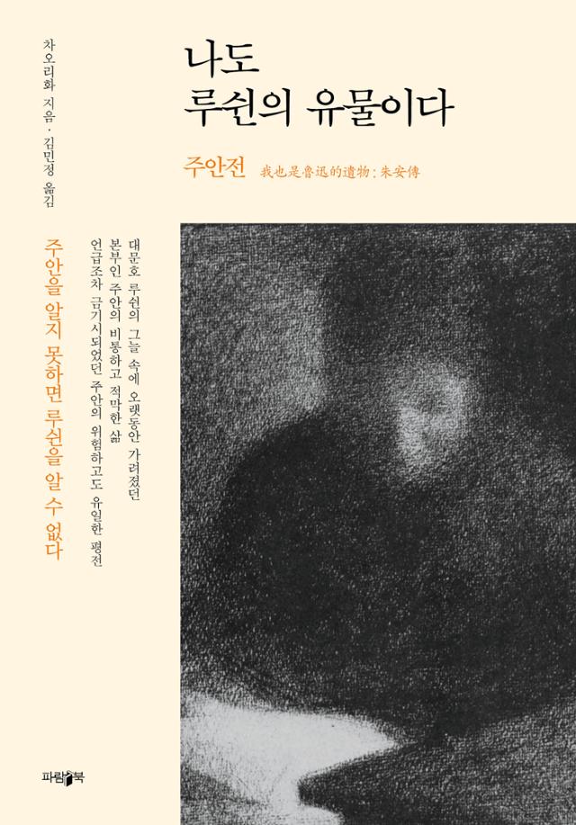 나도 루쉰의 유물이다-주안전·차오리화 지음·김민정 옮김·파람북 발행·408쪽·1만 9,500원