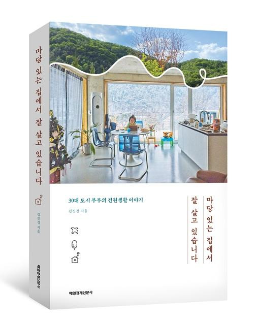 마당 있는 집에서 잘 살고 있습니다·김진경 지음·매경출판 발행·272쪽·1만6,000원