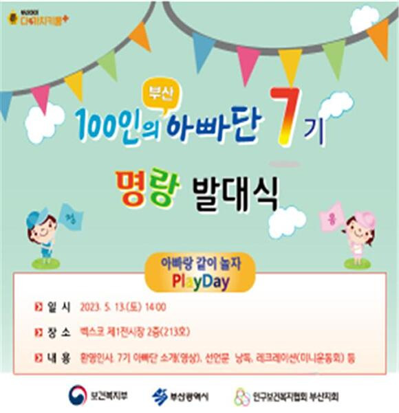 부산광역시 ‘100인의 아빠단 7기 발대식’ 홍보 포스터. [사진=부산광역시]