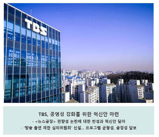 ▲ 지난 11일 나온 TBS 보도자료. 뉴스공장에 대해 반성한다는 내용이 담겨 있다.