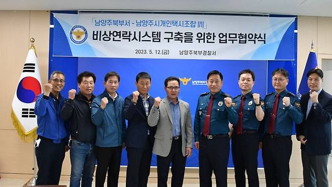 남양주북부경찰서는 중요사건 등 용의자 소재 발견을 위한 비상연락시스템 구축을 위해 남양주개인택시조합원과 업무협약을 체결했다.ⓒ남양주북부경찰서