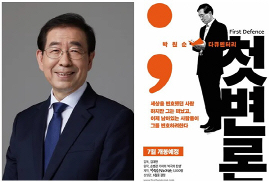 고(故) 박원순 전 서울시장 다큐멘터리 영화 '첫 변론' 포스터. <디지털타임스 DB, '박원순을 믿는 사람들' 제공>