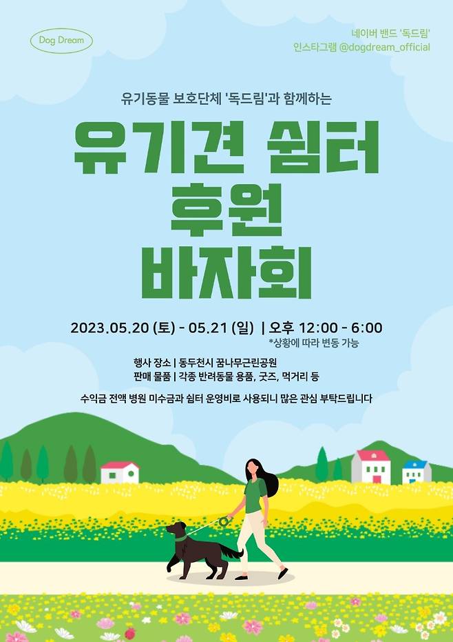 독드림이 5월 20일~21일 경기 동두천시 꿈나무근린공원에서 바자회를 연다.(독드림 제공) ⓒ 뉴스1