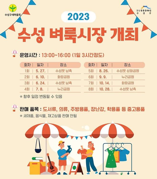 [대구=뉴시스] 대구시 수성구는 2023년 수성 벼룩시장’을 개장한다. (사진 = 대구시 수성구 제공) 2023.05.14. photo@newsis.com *재판매 및 DB 금지