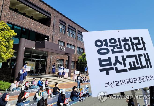 부산교대 학생회 부산대 통합 반대 2021년 4월 19일 부산교대 본관 앞에서 부산교대 학생들이 부산대와 통합에 반대하는 집회를 벌이고 있다. [연합뉴스 자료사진. 재판매 및 DB 금지]