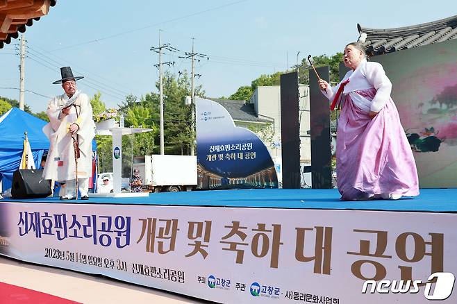 (고창=뉴스1) 박제철 기자 = 우리나라 판소리를 집대성한 동리 신재효 선생의 업적을 기리고 판소리 중흥을 위한 연수·학술 및 체험을 할 수 있는 '신재효 판소리공원'이 문을 열었다. 신영희 명창과 왕기석 명창이 개관 축하공연을 하고 있다.(고창군 제공)2023.5.15/뉴스1