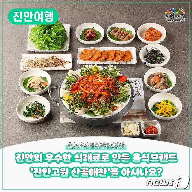 전북 진안군이 ‘진안고원 산골애찬’ 지정업소 알리기에 본격 나섰다.(진안군제공)2023.5.15/뉴스1