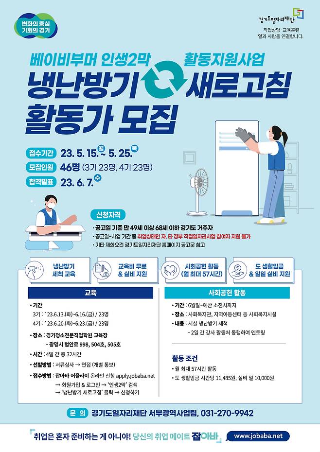 경기도와 경기도일자리재단은 오는 25일까지 '2023년 베이비부머 인생2막 활동지원 사업 - 냉난방기 새로고침 3기~4기 활동'에 참여할 활동가를 모집한다고 밝혔다.(경기도 제공)