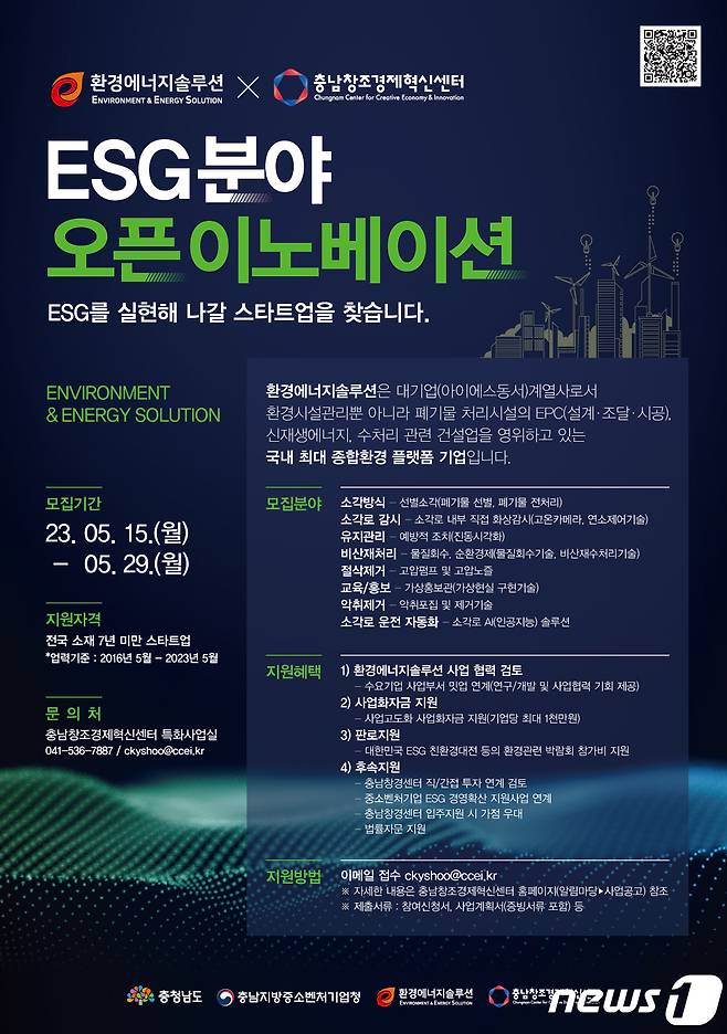 충남창조경제혁신센터 ESG분야 오픈 이노베이션 환경에너지솔루션 참여기업 모집 포스터./뉴스1