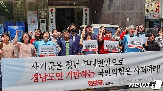 진보당 경남도당이 15일 경남 창원시 의창구 봉곡동의 국민의힘 경남도당 당사 앞에서 기자회견을 열고 전 청년 부대변인 A씨의 사기 구속 사태에 대한 국민의힘을 사과를 촉구하고 있다. 2023.5.15. ⓒ 뉴스1 박민석 기자