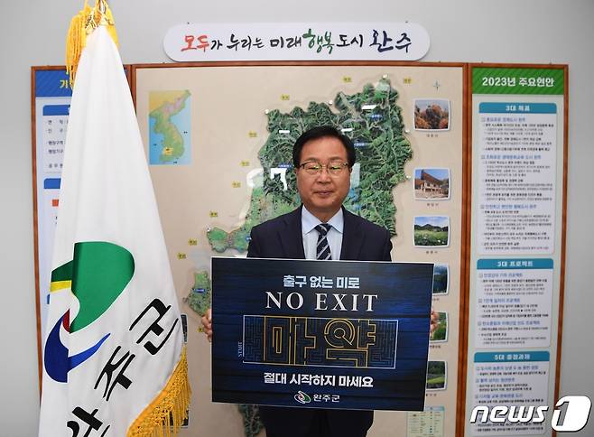 유희태 전북 완주군수가 15일 마약 범죄 근절을 위한 ‘NO EXIT’ 캠페인에 동참했다.(완주군 제공)2023.5.15/뉴스1